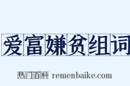 爱富嫌贫组词是什么意思的图片